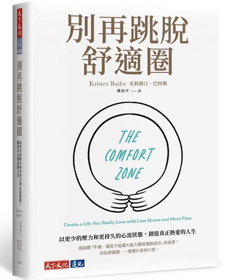 別再跳脫舒適圈：以更少的壓力和更持久的心流狀態，創造真正熱愛的人生