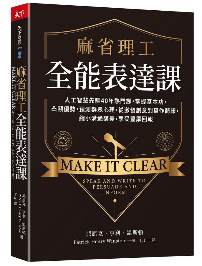 麻省理工全能表達課：人工智慧先驅40年熱門課，掌握基本功，凸顯優勢，預測群眾心理，從激發創意到寫作簡報，縮小溝通落差，享受豐厚回報