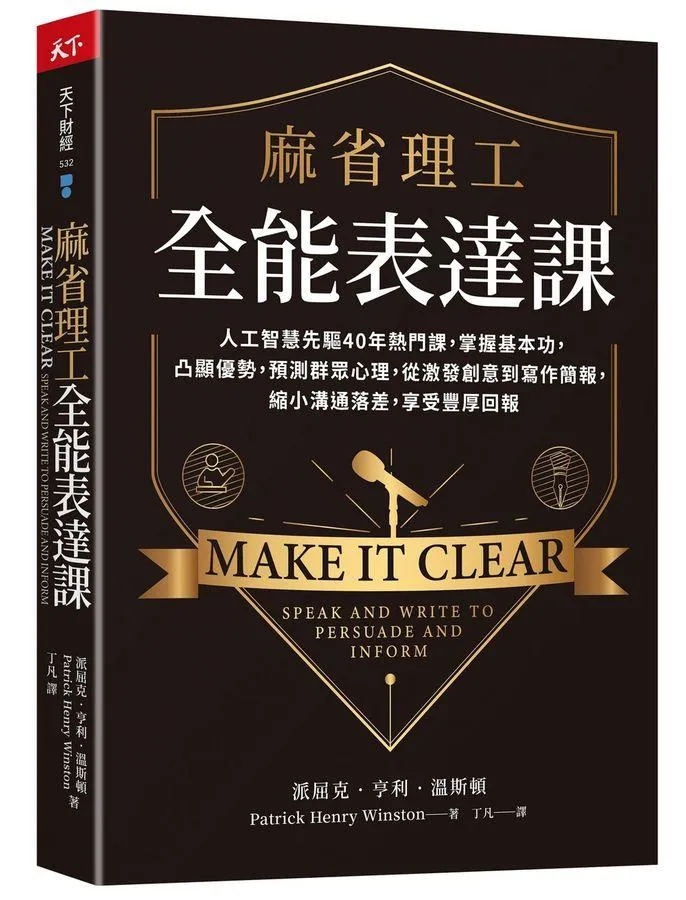 麻省理工全能表達課：人工智慧先驅40年熱門課，掌握基本功，凸顯優勢，預測群眾心理，從激發創意到寫作簡報，縮小溝通落差，享受豐厚回報