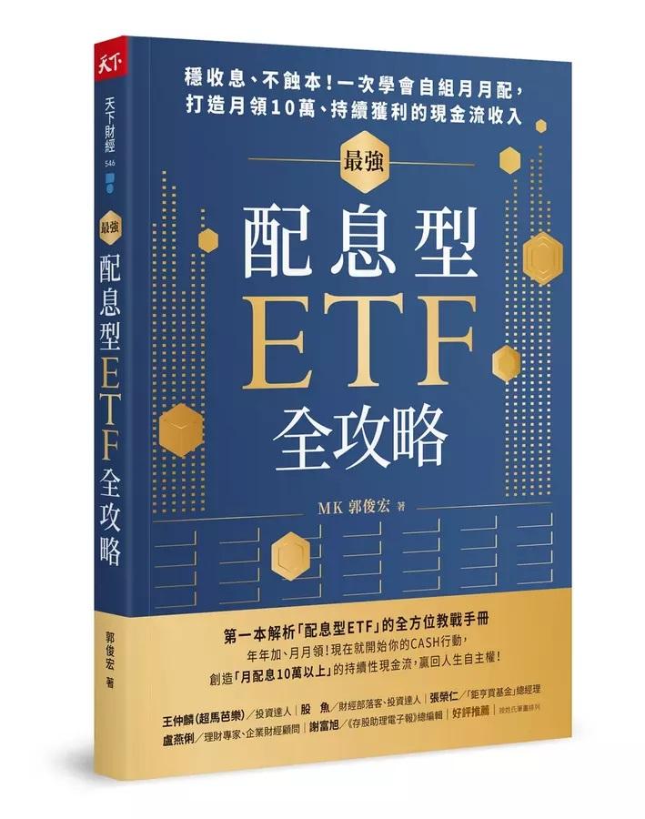 最強配息型ETF全攻略：穩收息、不蝕本！一次學會自組月月配，打造月領10萬、持續獲利的現金流收入