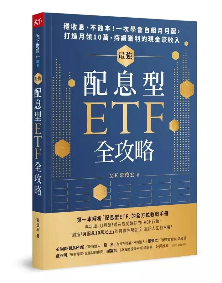 最強配息型ETF全攻略：穩收息、不蝕本！一次學會自組月月配，打造月領10萬、持續獲利的現金流收入