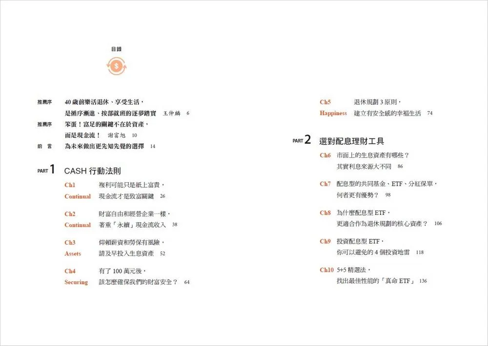 最強配息型ETF全攻略:穩收息、不蝕本!一次學會自組月月配,打造月領10萬、持續獲利的現金流收入