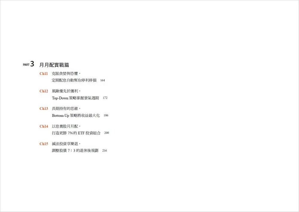 最強配息型ETF全攻略:穩收息、不蝕本!一次學會自組月月配,打造月領10萬、持續獲利的現金流收入