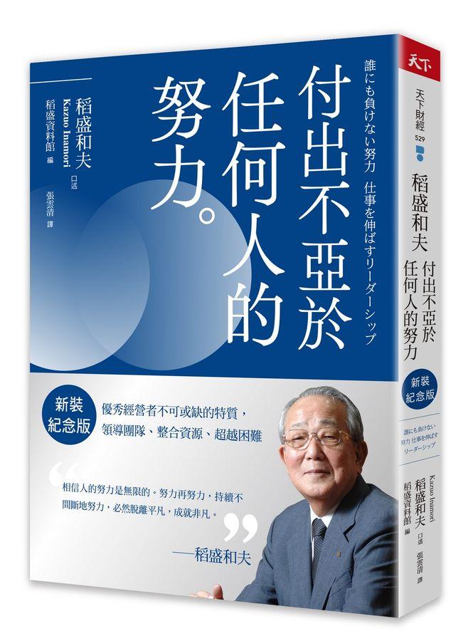 稻盛和夫  付出不亞於任何人的努力(新裝紀念版)：優秀經營者不可或缺的特質，領導團隊、整合資源、超越困難