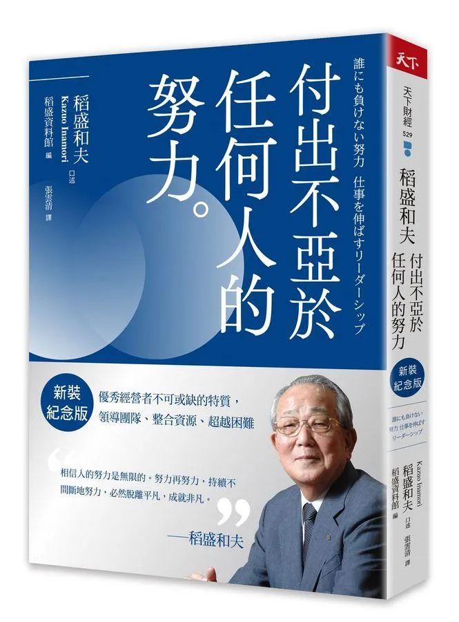 稻盛和夫  付出不亞於任何人的努力(新裝紀念版)：優秀經營者不可或缺的特質，領導團隊、整合資源、超越困難