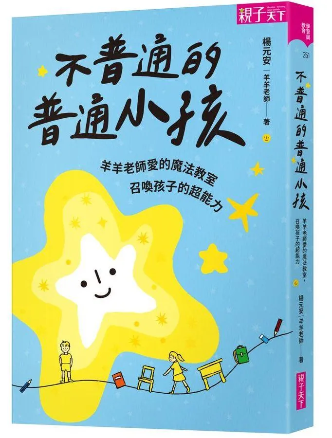 不普通的普通小孩：羊羊老師愛的魔法教室，召喚孩子的超能力