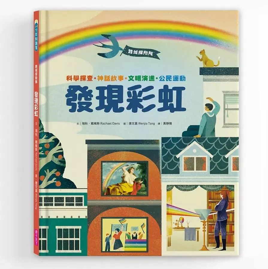 跨域探險隊：發現彩虹──科學探查・神話故事・文明演進・公民運動，挖掘深藏的色彩寶藏