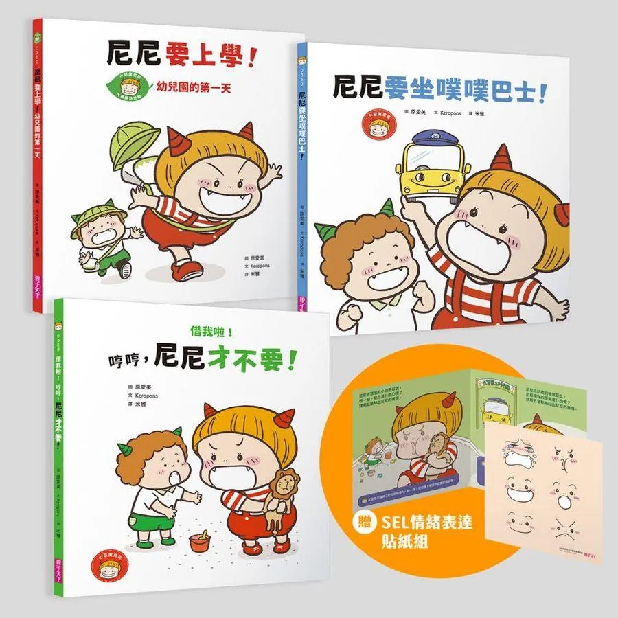 小惡魔尼尼成長繪本-幼幼班新鮮人(首刷贈SEL情緒表達貼紙組)