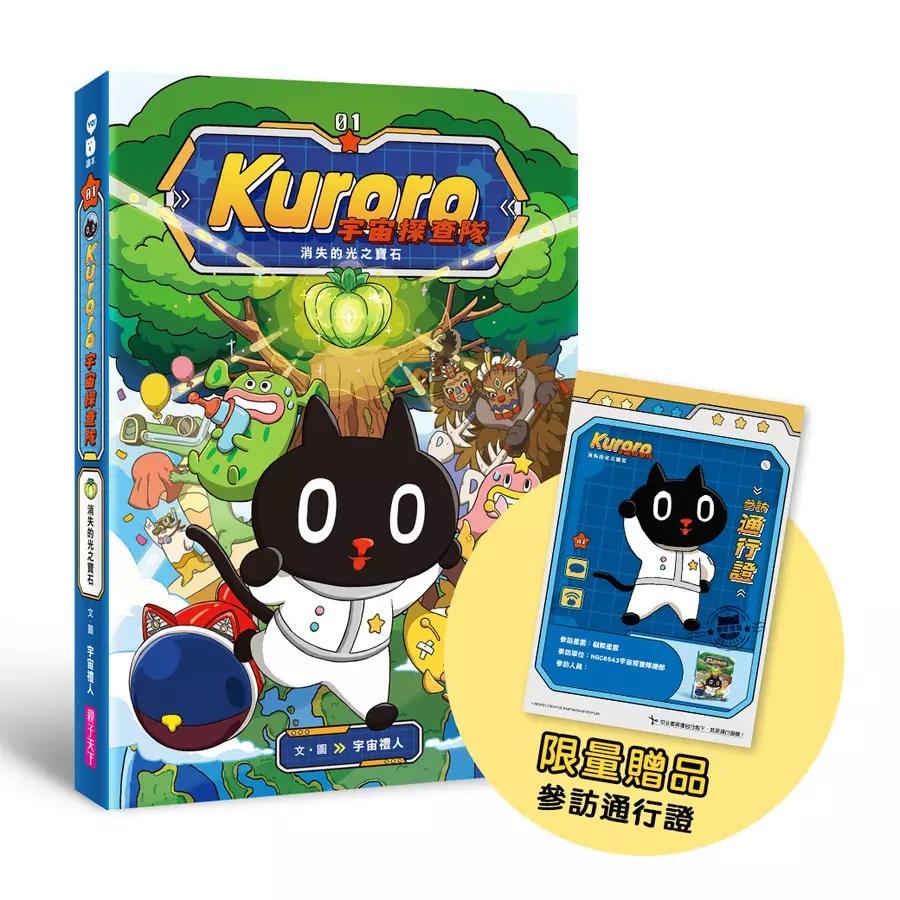 KURORO宇宙探查隊１：消失的光之寶石(首刷版)