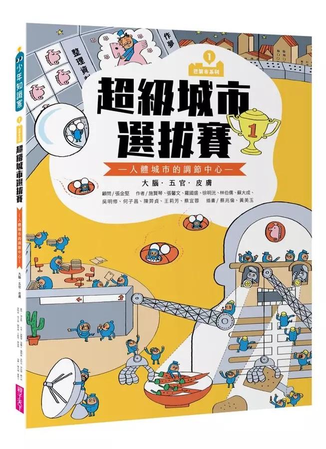 巴第市系列1：超級城市選拔賽(10週年紀念版)：人體城市的調節中心 大腦‧五官‧皮膚