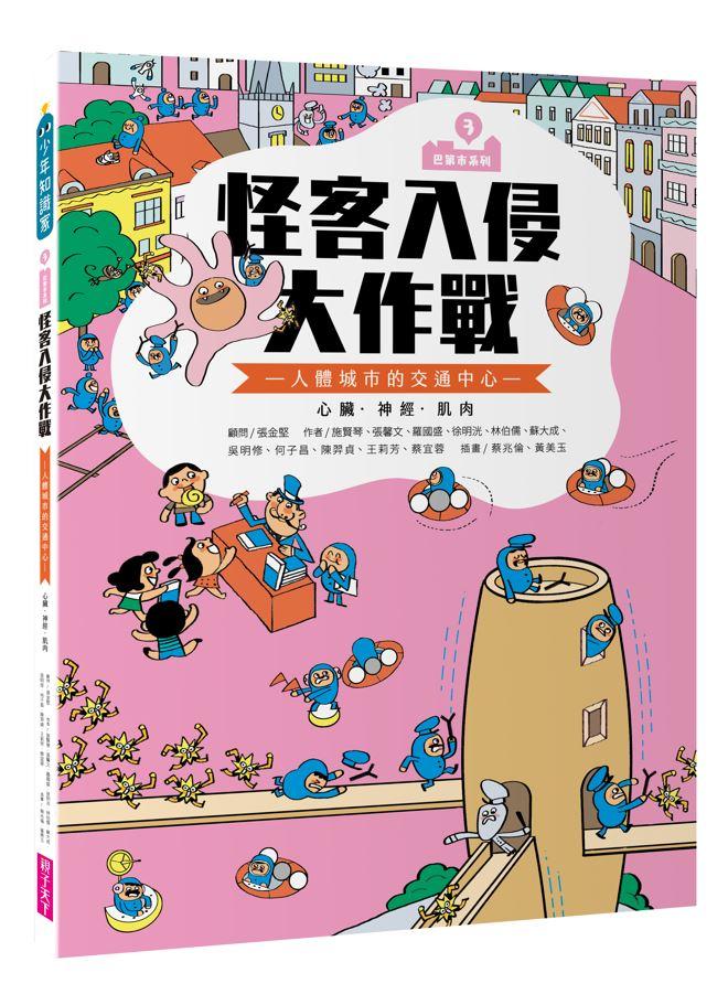 巴第市系列3：怪客入侵大作戰(10週年紀念版)：人體的交通中心 心臟‧神經‧肌肉
