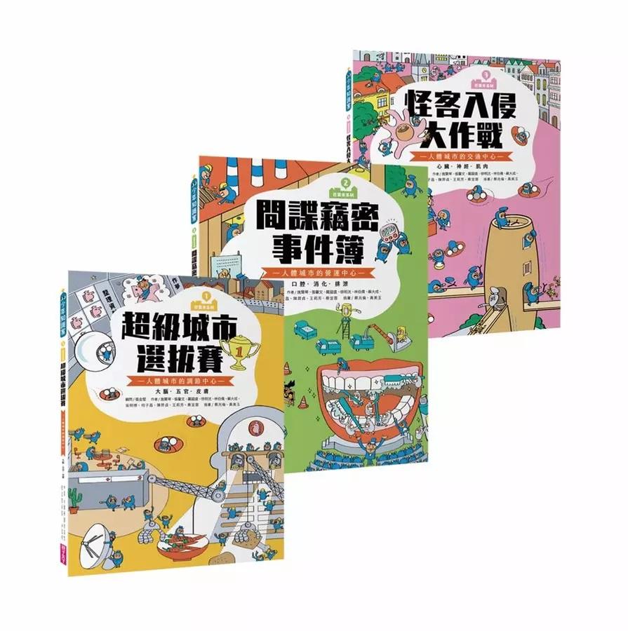 【巴第市：奇妙的人體城市】系列(10週年紀念版)(共3書)：認識奇妙的人體城市，發現身體調節、營運與交通系統的運作祕密