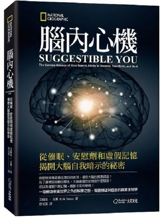 腦內心機：從催眠、安慰劑和虛假記憶揭開大腦自我暗示的祕密