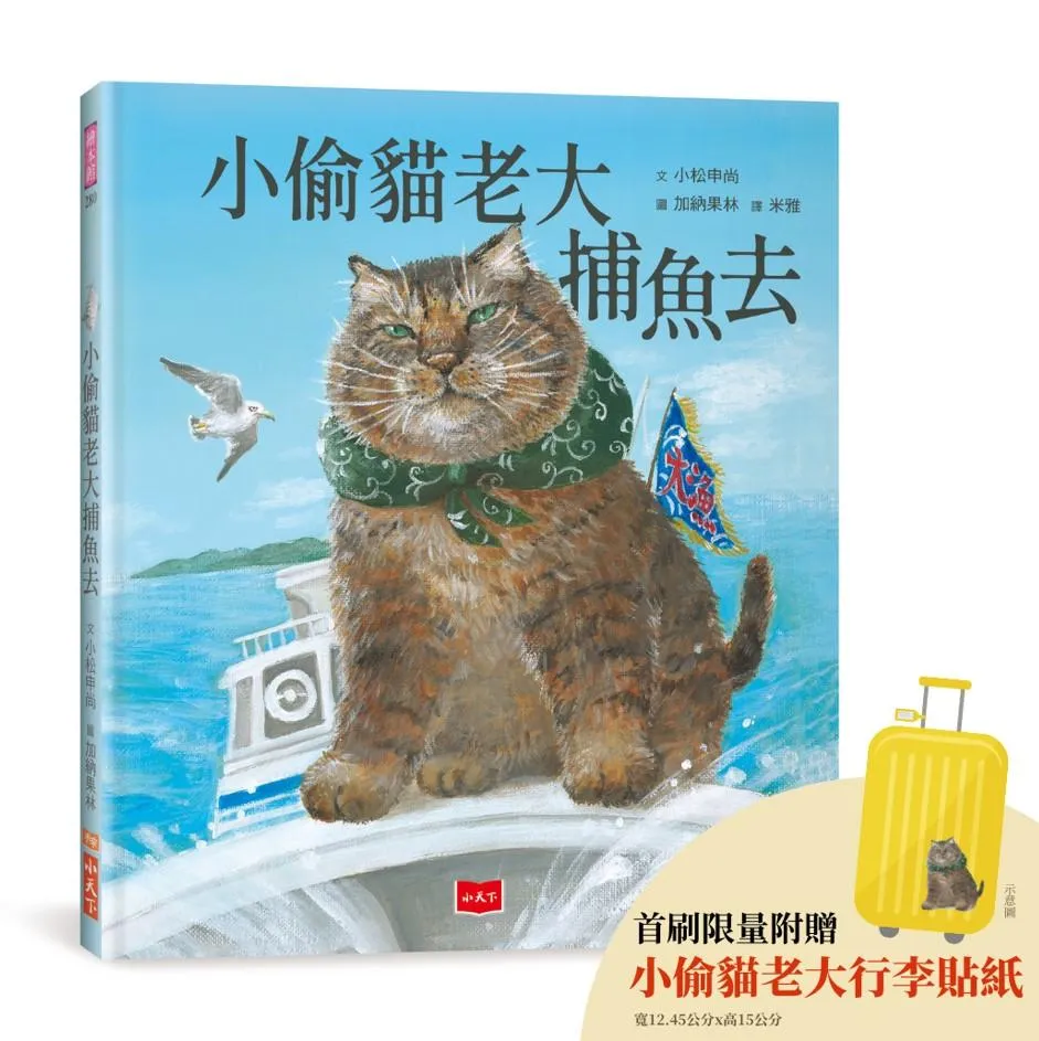 小偷貓老大捕魚去(首刷附贈限量小偷貓老大行李貼紙)