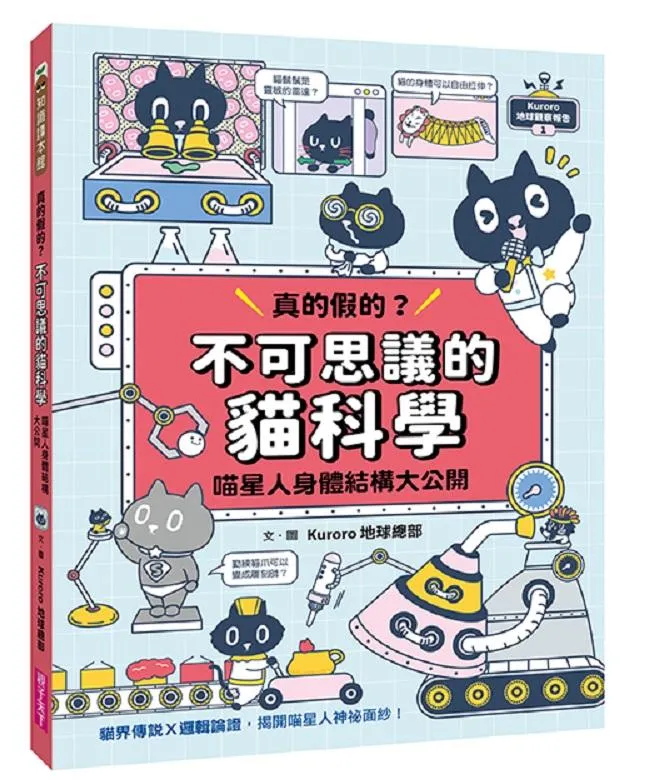 Kuroro  地球觀察報告1：真的假的？不可思議的貓科學