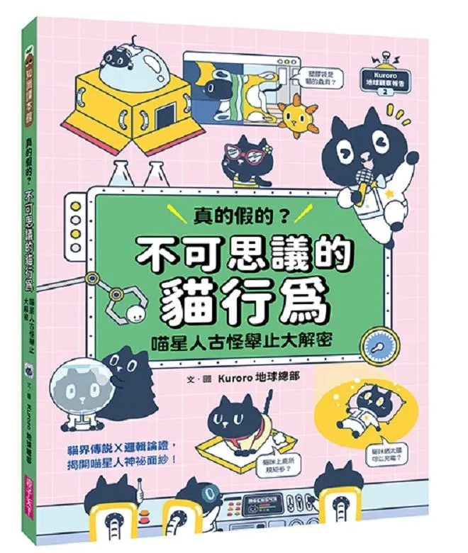 Kuroro  地球觀察報告2：真的假的？不可思議的貓行為