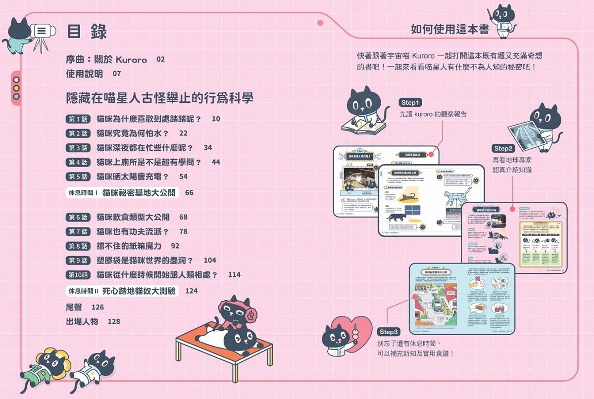 Kuroro 地球觀察報告2:真的假的?不可思議的貓行為