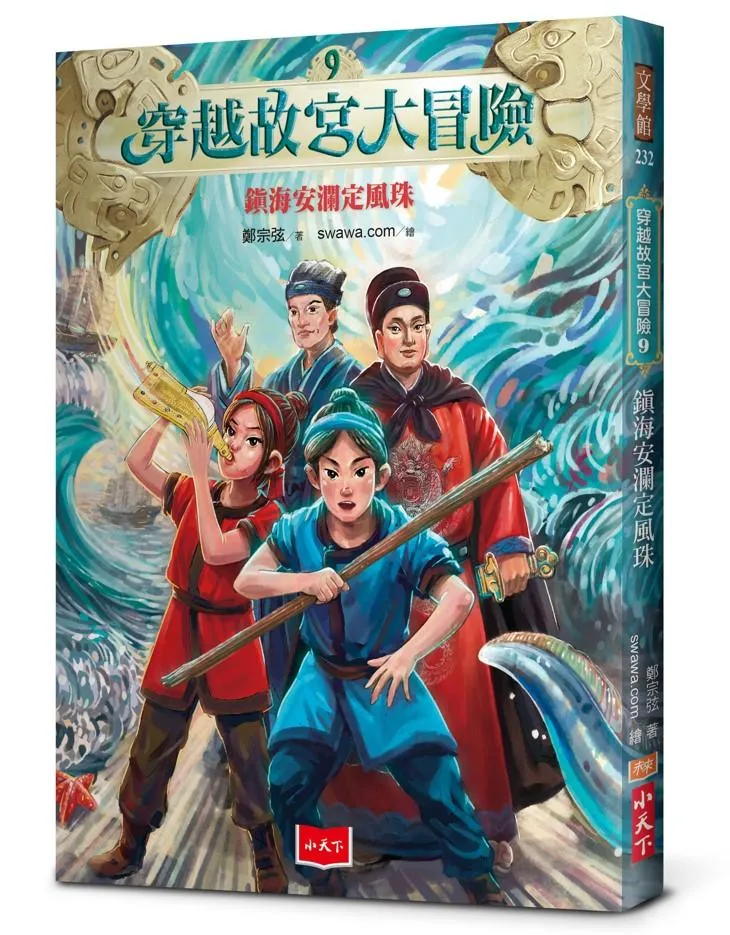 穿越故宮大冒險 9：鎮海安瀾定風珠