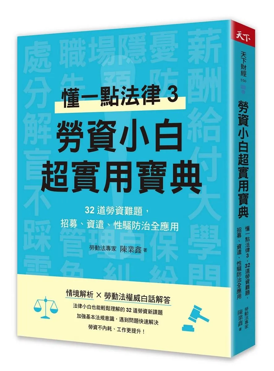 勞資小白超實用寶典：懂一點法律3，32道勞資難題，招募、資遣、性騷防治全應用