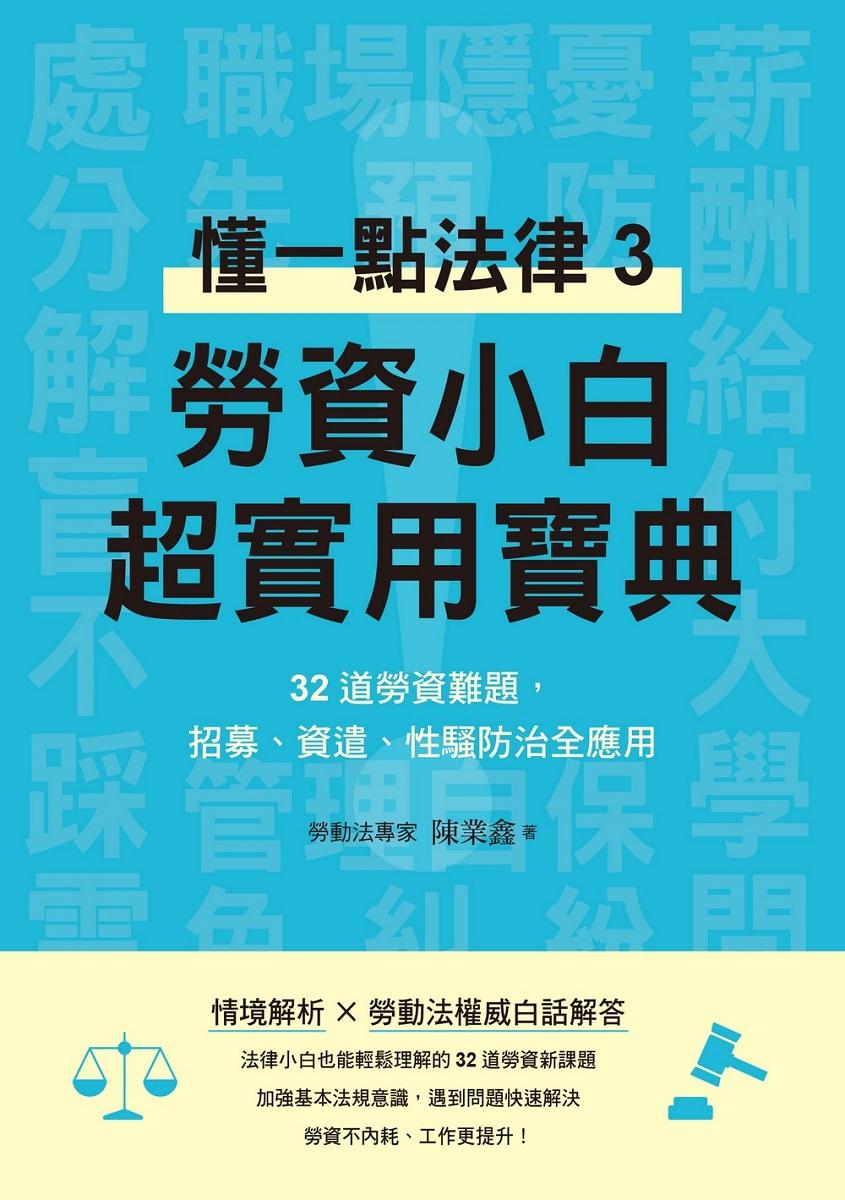 勞資小白超實用寶典:懂一點法律3,32道勞資難題,招募、資遣、性騷防治全應用