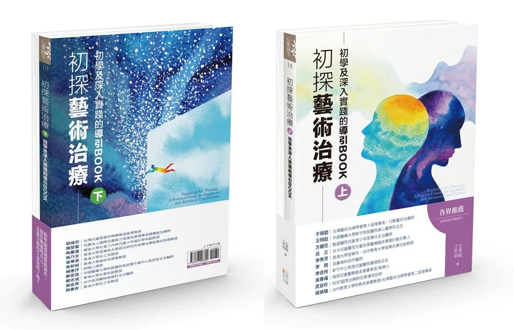 初探藝術治療：初學及深入實踐的導引BOOK（上下冊不分售）