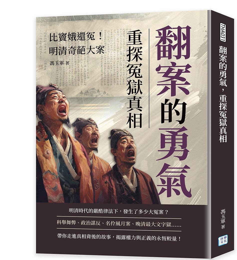 翻案的勇氣，重探冤獄真相：比竇娥還冤！明清奇葩大案