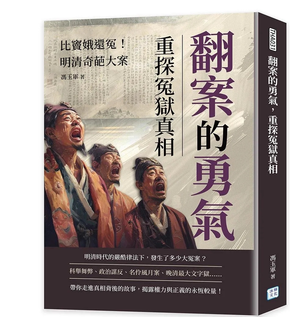 翻案的勇氣，重探冤獄真相：比竇娥還冤！明清奇葩大案
