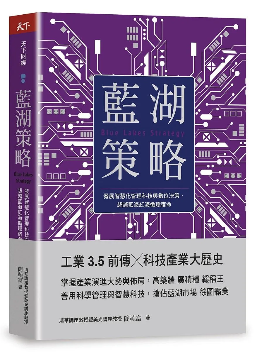 藍湖策略：發展智慧化管理科技與數位決策，超越藍海紅海循環宿命