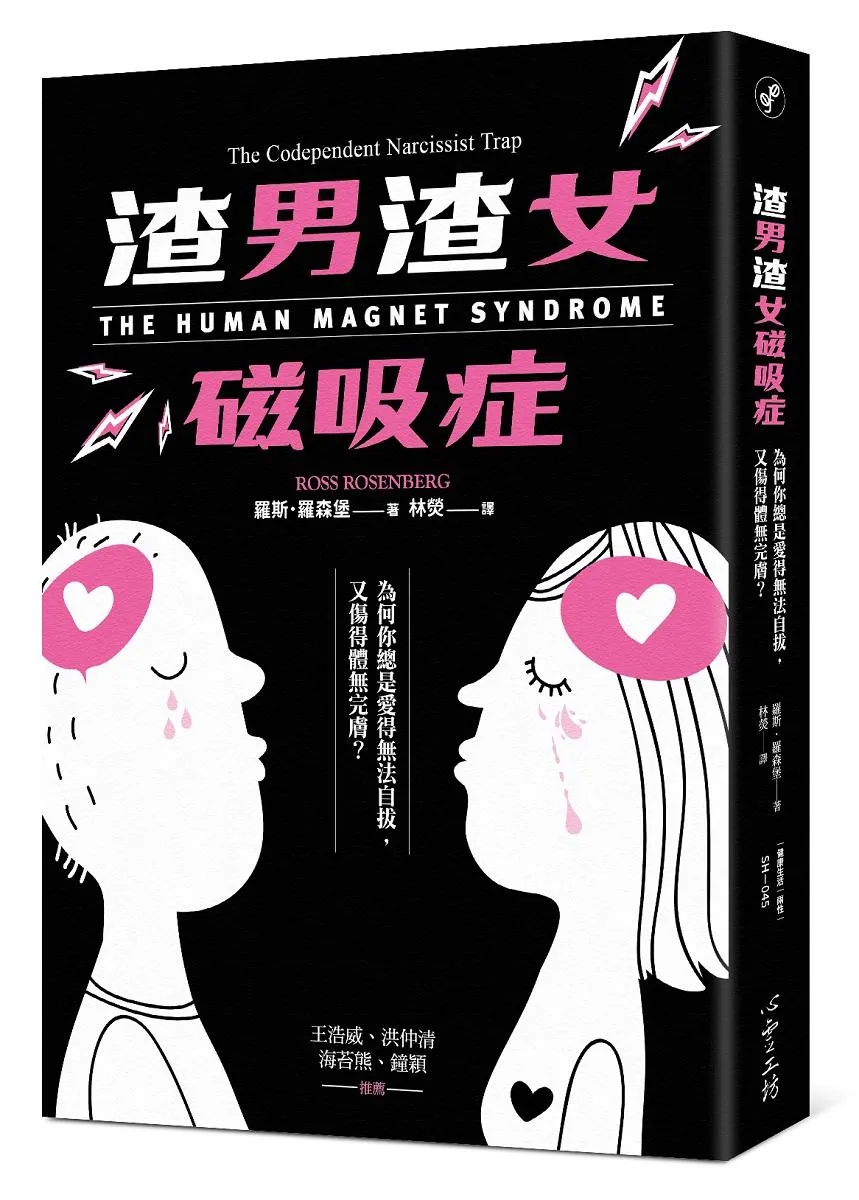 渣男渣女磁吸症：為何你總是愛得無法自拔，又傷得體無完膚