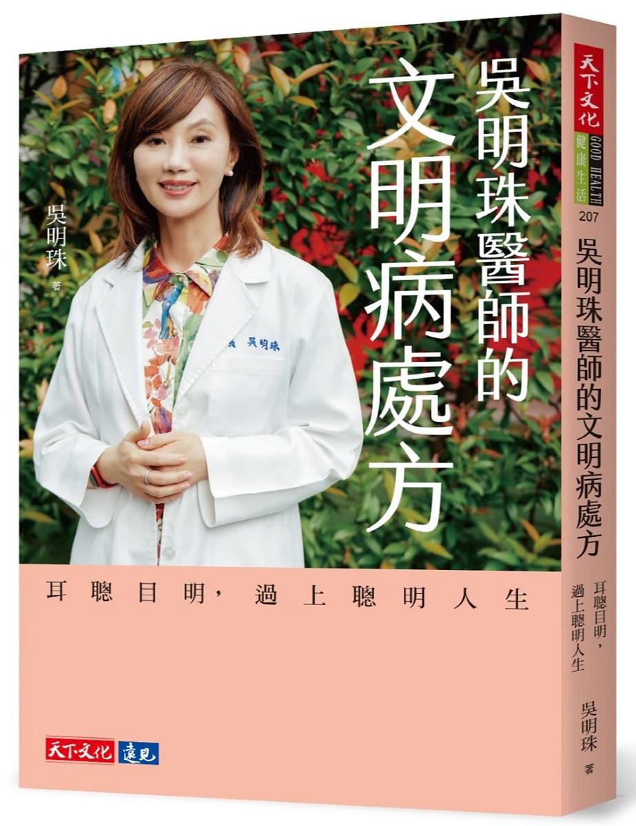 吳明珠醫師的文明病處方-耳聰目明，過上聰明人生