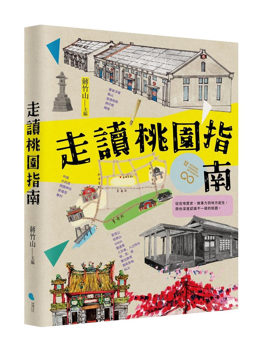 走讀桃園指南