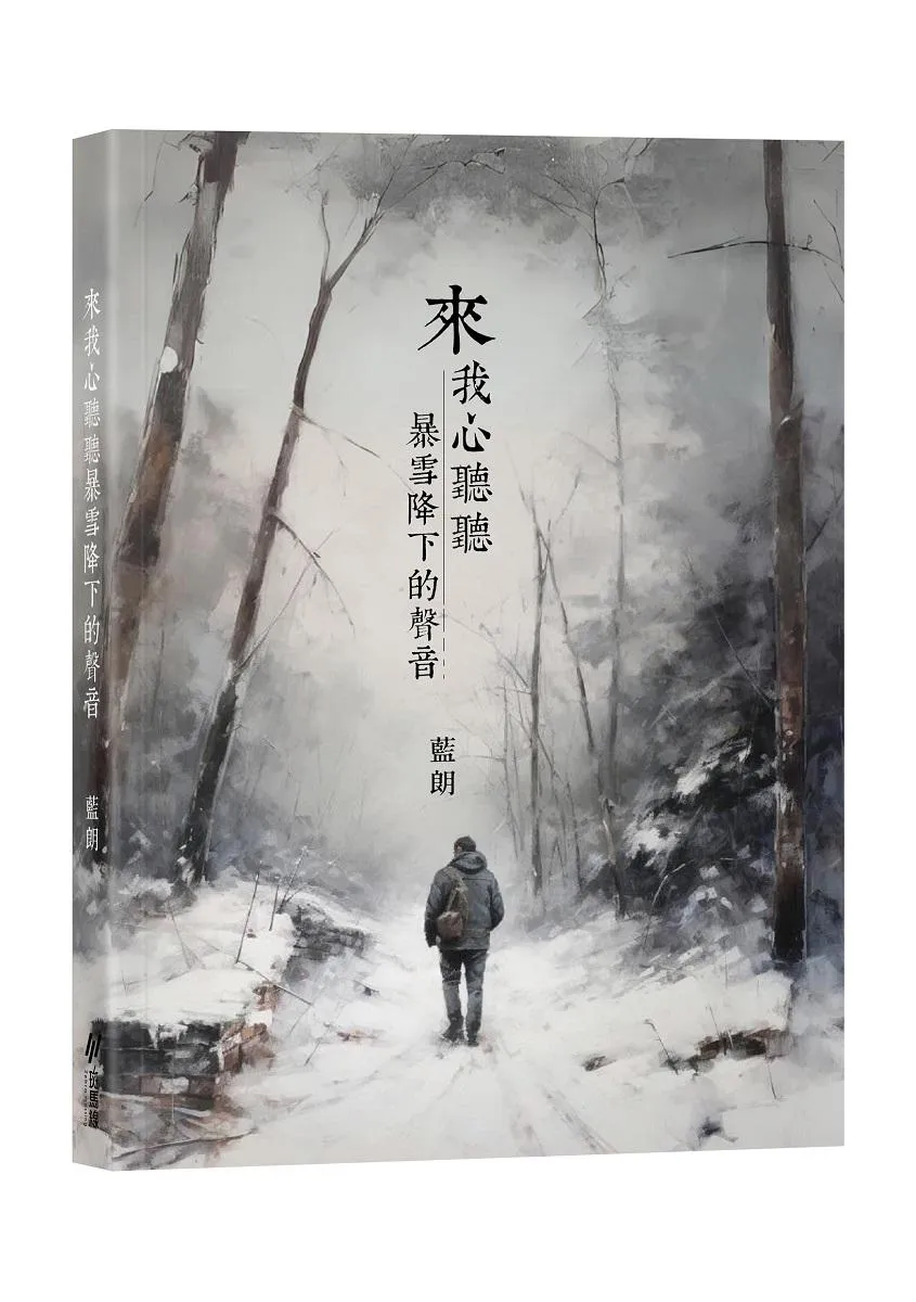 來我心聽聽暴雪降下的聲音 (首刷加贈全球限量手寫珍藏版詩集)