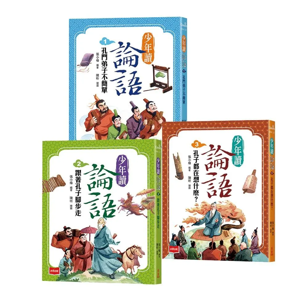 少年讀論語：世代必讀國學經典，輕鬆理解古文脈絡，作文應考得分關鍵(全套3冊)