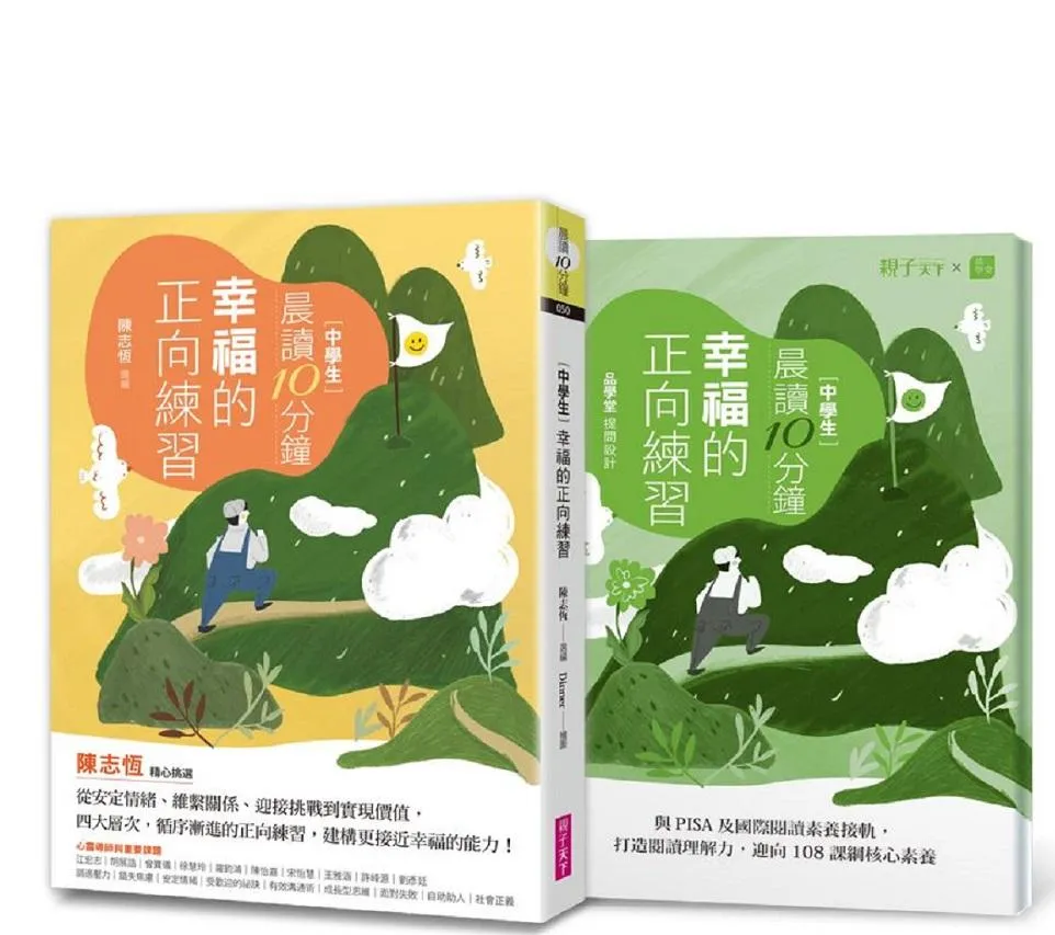 晨讀10分鐘：幸福的正向練習（附閱讀素養題本）