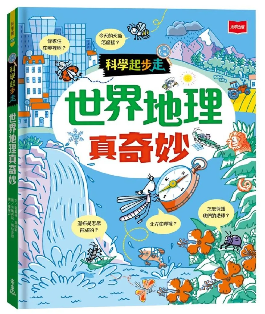 科學起步走：世界地理真奇妙
