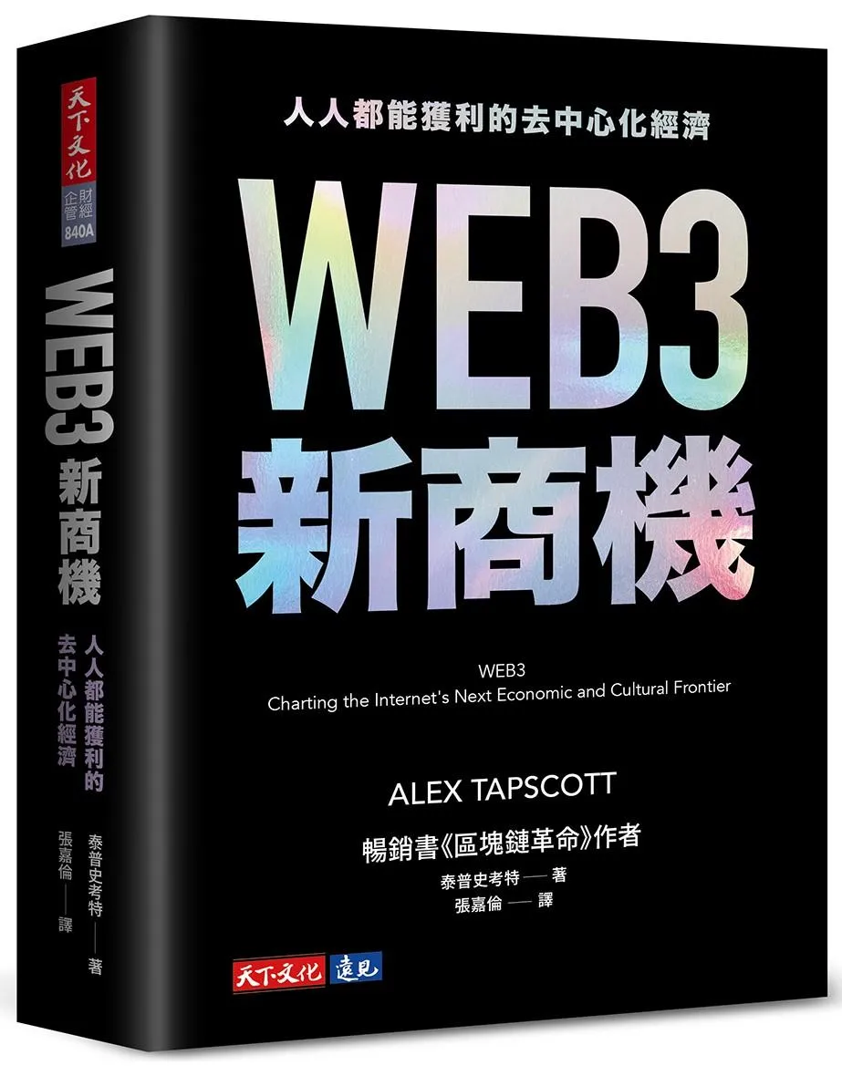 WEB3新商機：人人都能獲利的去中心化經濟