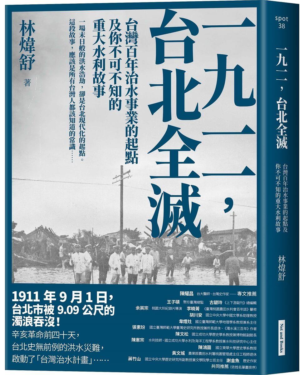 一九一一 ，台北全滅：台灣百年治水事業的起點及你不可不知的重大水利故事