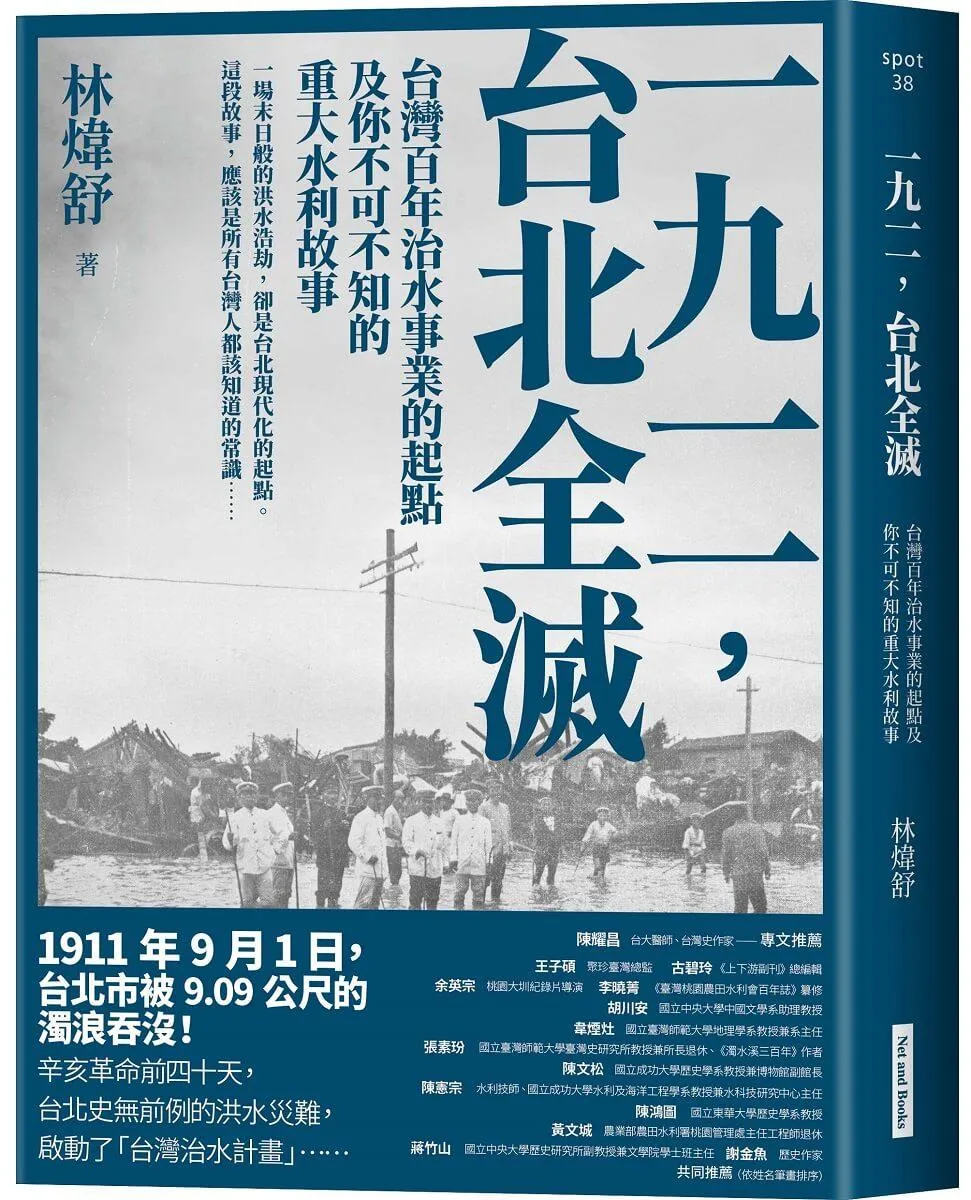 一九一一 ，台北全滅：台灣百年治水事業的起點及你不可不知的重大水利故事