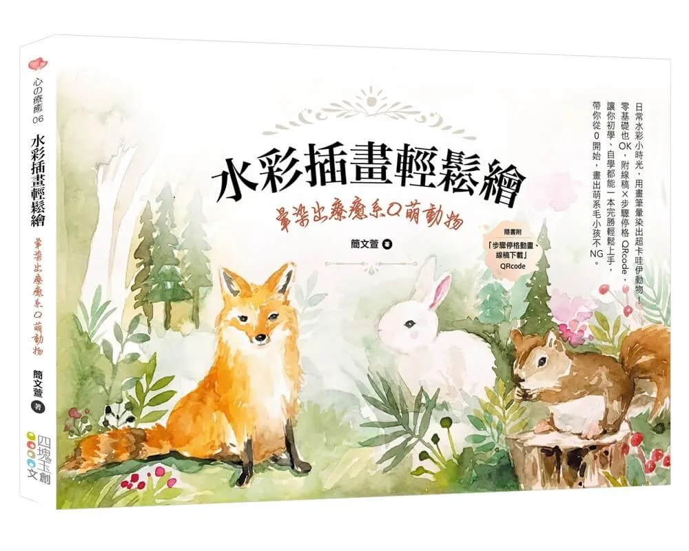 水彩插畫輕鬆繪：暈染出療癒系Q萌動物