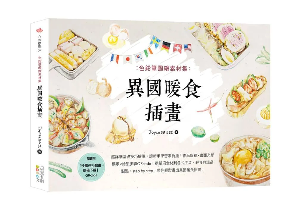 色鉛筆圖繪素材集：異國暖食插畫