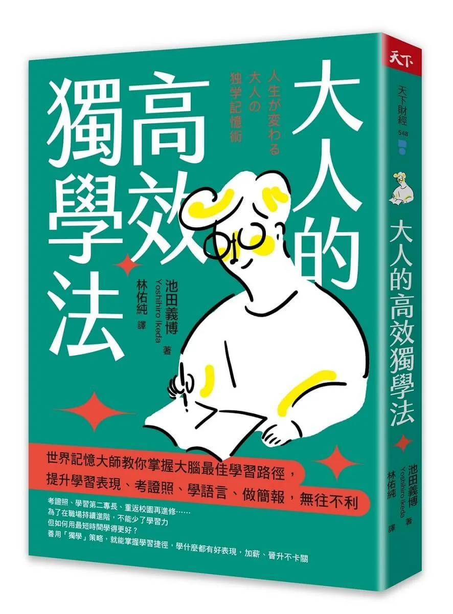 大人的高效獨學法：世界記憶大師教你掌握大腦最佳學習路徑，提升學習表現、考證照、學語言、做簡報，無往不利