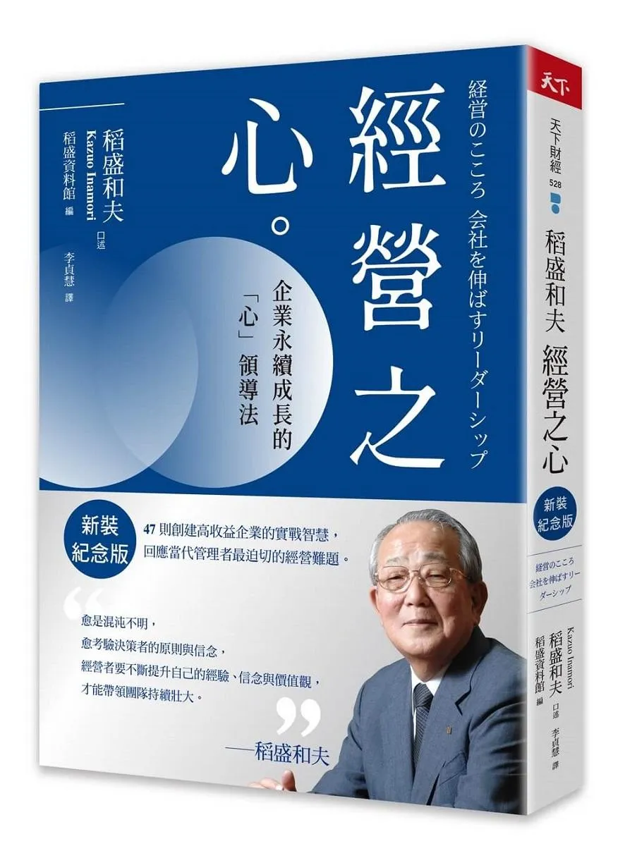 稻盛和夫 經營之心（新裝紀念版）：企業永續成長的「心」領導法