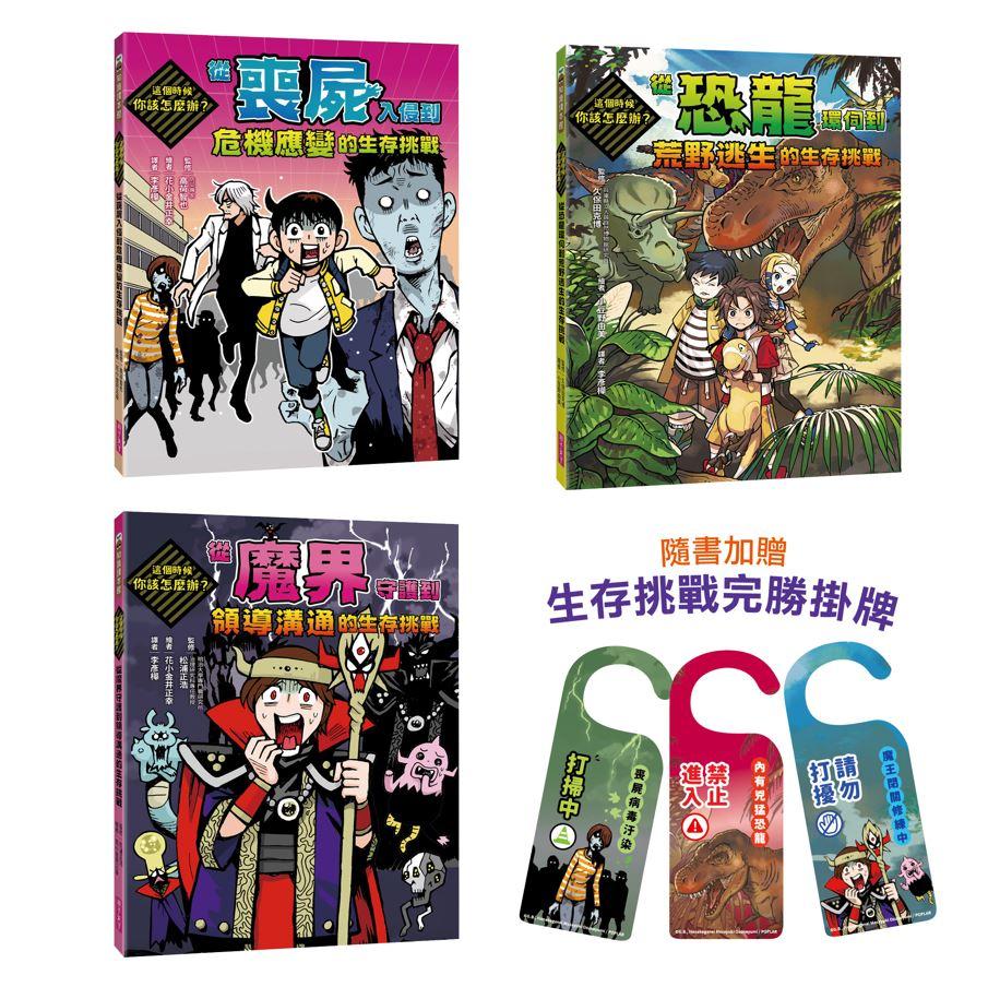 這個時候你該怎麼辦系列套書（共三冊_加贈三款生存挑戰完勝掛牌)：從超有趣的虛擬情境體驗真實世界的生存挑戰