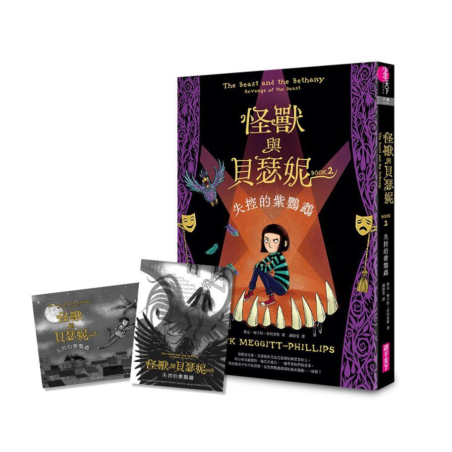 怪獸與貝瑟妮2：失控的紫鸚鵡（首刷贈「怪獸來襲」藏書票組）