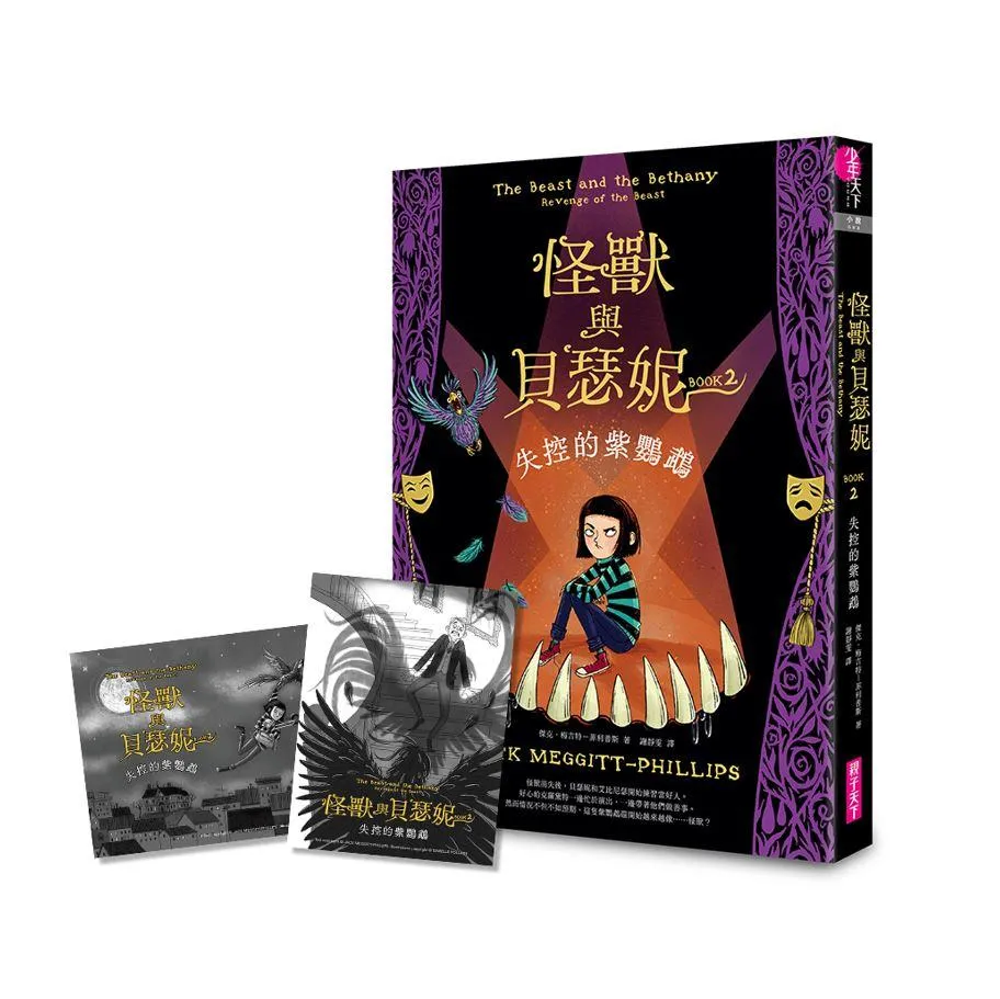怪獸與貝瑟妮2：失控的紫鸚鵡（首刷贈「怪獸來襲」藏書票組）