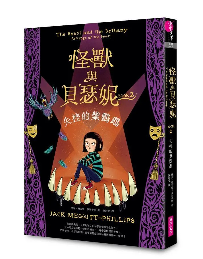 怪獸與貝瑟妮２：失控的紫鸚鵡