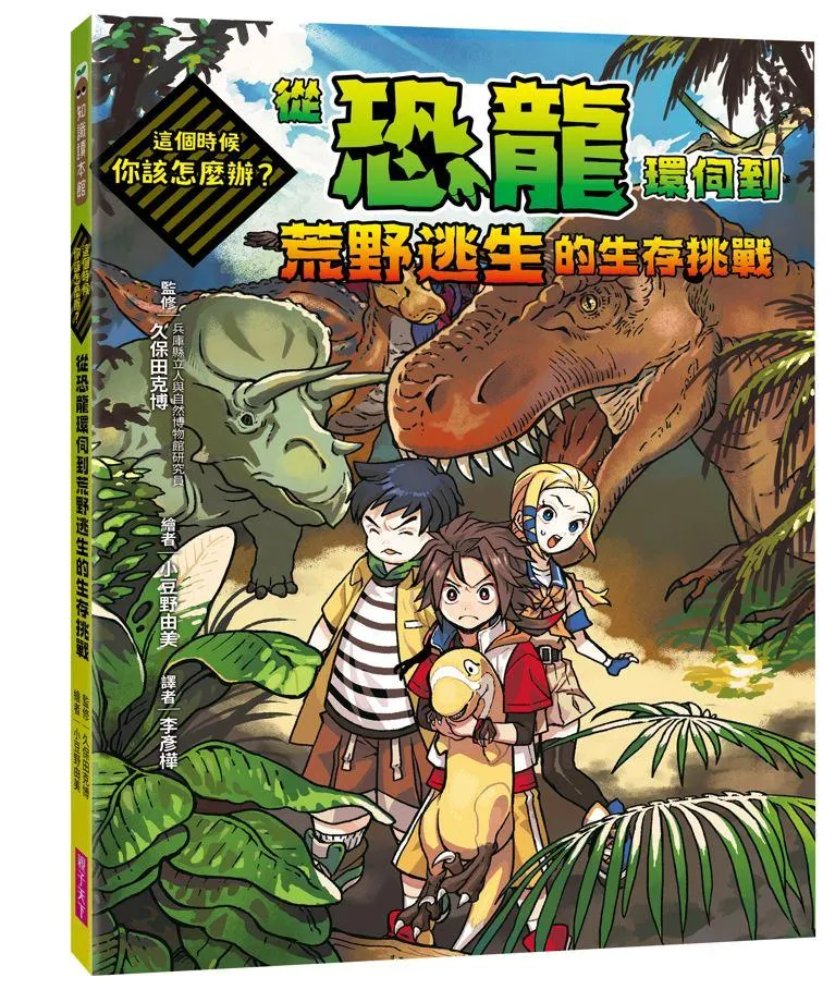 這個時候你該怎麼辦：從恐龍環伺到荒野逃生的生存挑戰