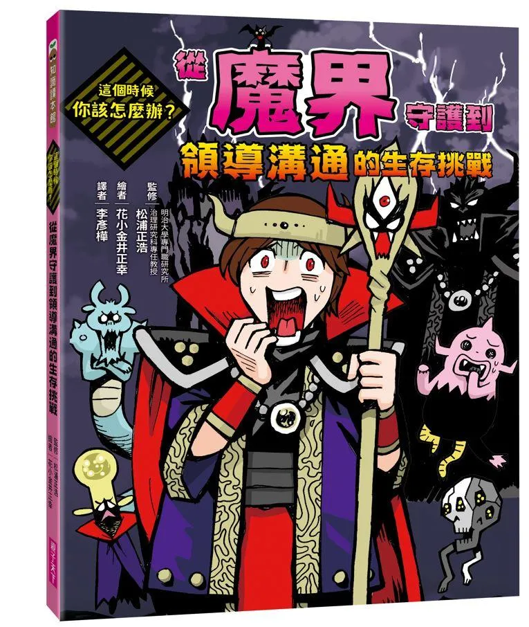 這個時候你該怎麼辦：從魔界守護到領導溝通的生存挑戰