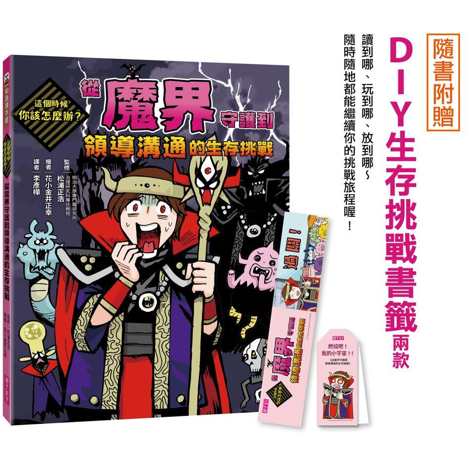 這個時候你該怎麼辦:從魔界守護到領導溝通的生存挑戰