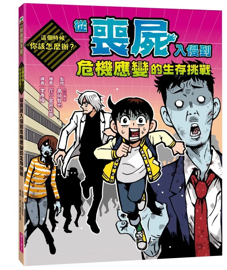 這個時候你該怎麼辦：從喪屍入侵到危機應變的生存挑戰